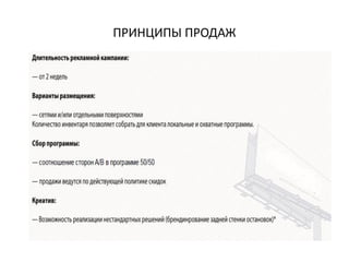 ПРИНЦИПЫ ПРОДАЖ
 