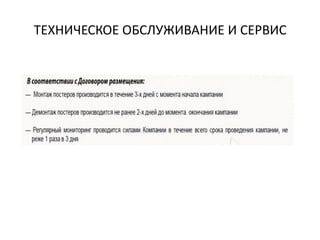 ТЕХНИЧЕСКОЕ ОБСЛУЖИВАНИЕ И СЕРВИС
 
