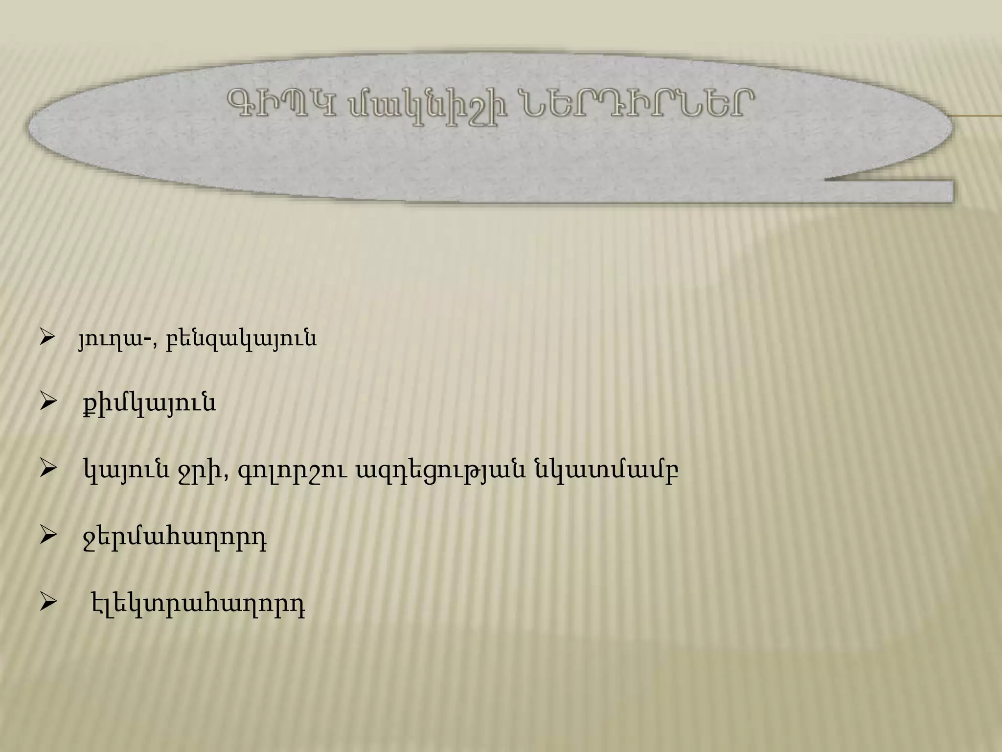  յուղա-, բենզակայուն
 քիմկայուն
 կայուն ջրի, գոլորշու ազդեցության նկատմամբ
 ջերմահաղորդ
 էլեկտրահաղորդ
 