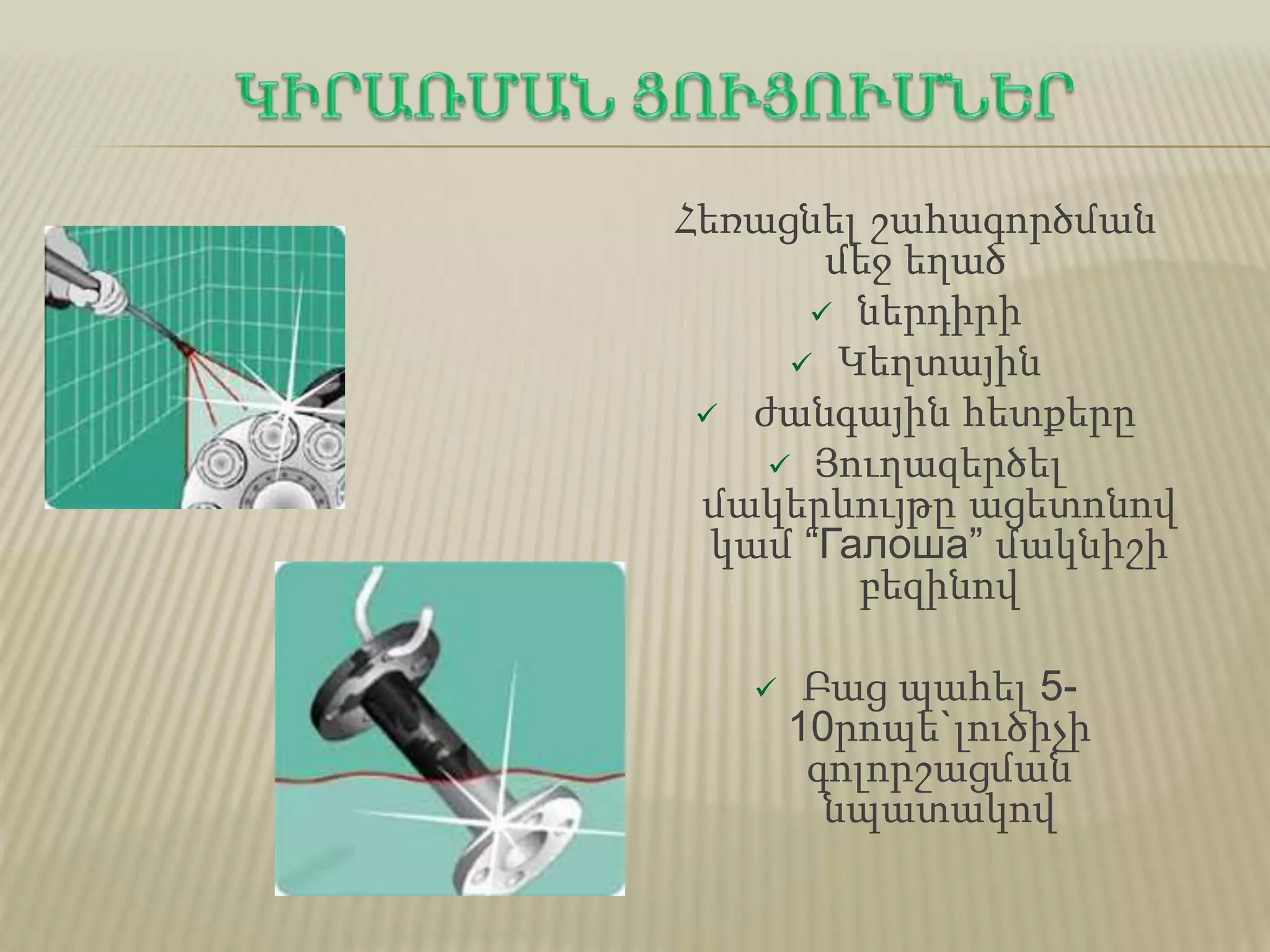 Հեռացնել շահագործման
մեջ եղած
 ներդիրի
 Կեղտային
 ժանգային հետքերը
 Յուղազերծել
մակերևույթը ացետոնով
կամ “Галоша” մակնիշի
բեզինով
 Բաց պահել 5-
10րոպե`լուծիչի
գոլորշացման
նպատակով
 