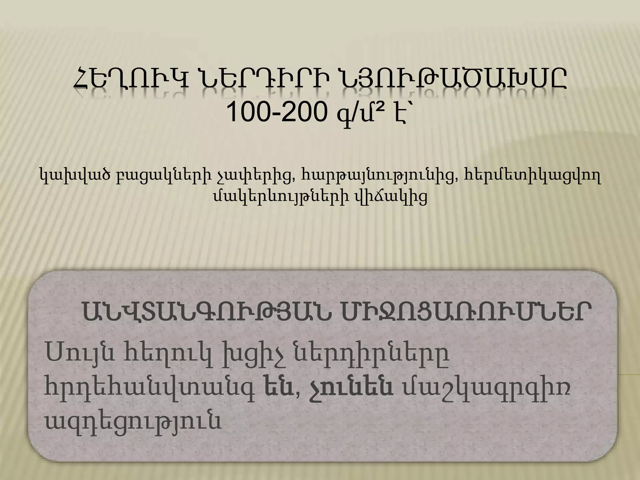 ՀԵՂՈՒԿ ՆԵՐԴԻՐԻ ՆՅՈՒԹԱԾԱԽՍԸ
100-200 գ/մ² է`
կախված բացակների չափերից, հարթայնությունից, հերմետիկացվող
մակերևույթների վիճակից
ԱՆՎՏԱՆԳՈՒԹՅԱՆ ՄԻՋՈՑԱՌՈՒՄՆԵՐ
Սույն հեղուկ խցիչ ներդիրները
հրդեհանվտանգ են, չունեն մաշկագրգիռ
ազդեցություն
 