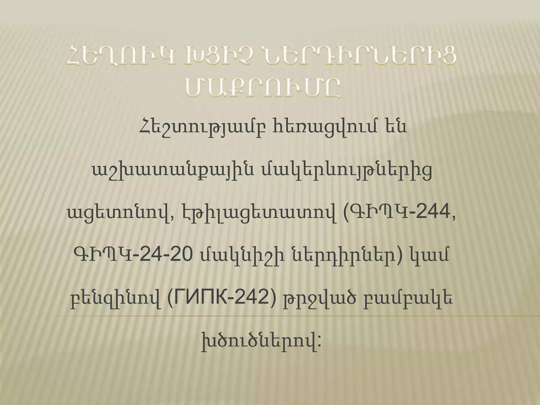 Հեշտությամբ հեռացվում են
աշխատանքային մակերևույթներից
ացետոնով, էթիլացետատով (ԳԻՊԿ-244,
ԳԻՊԿ-24-20 մակնիշի ներդիրներ) կամ
բենզինով (ГИПК-242) թրջված բամբակե
խծուծներով:
 