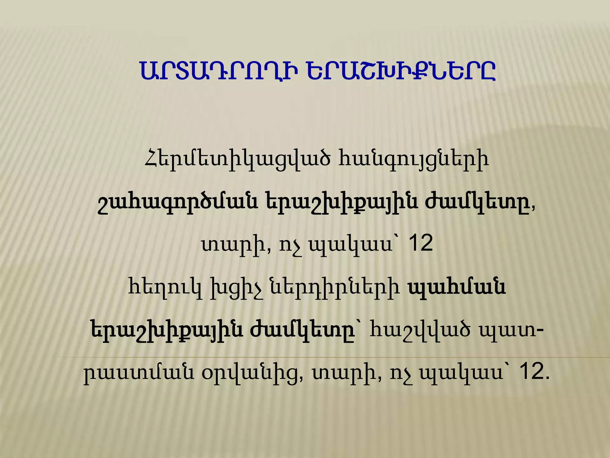 ԱՐՏԱԴՐՈՂԻ ԵՐԱՇԽԻՔՆԵՐԸ
Հերմետիկացված հանգույցների
շահագործման երաշխիքային ժամկետը,
տարի, ոչ պակաս` 12
հեղուկ խցիչ ներդիրների պահման
երաշխիքային ժամկետը` հաշվված պատ-
րաստման օրվանից, տարի, ոչ պակաս` 12.
 