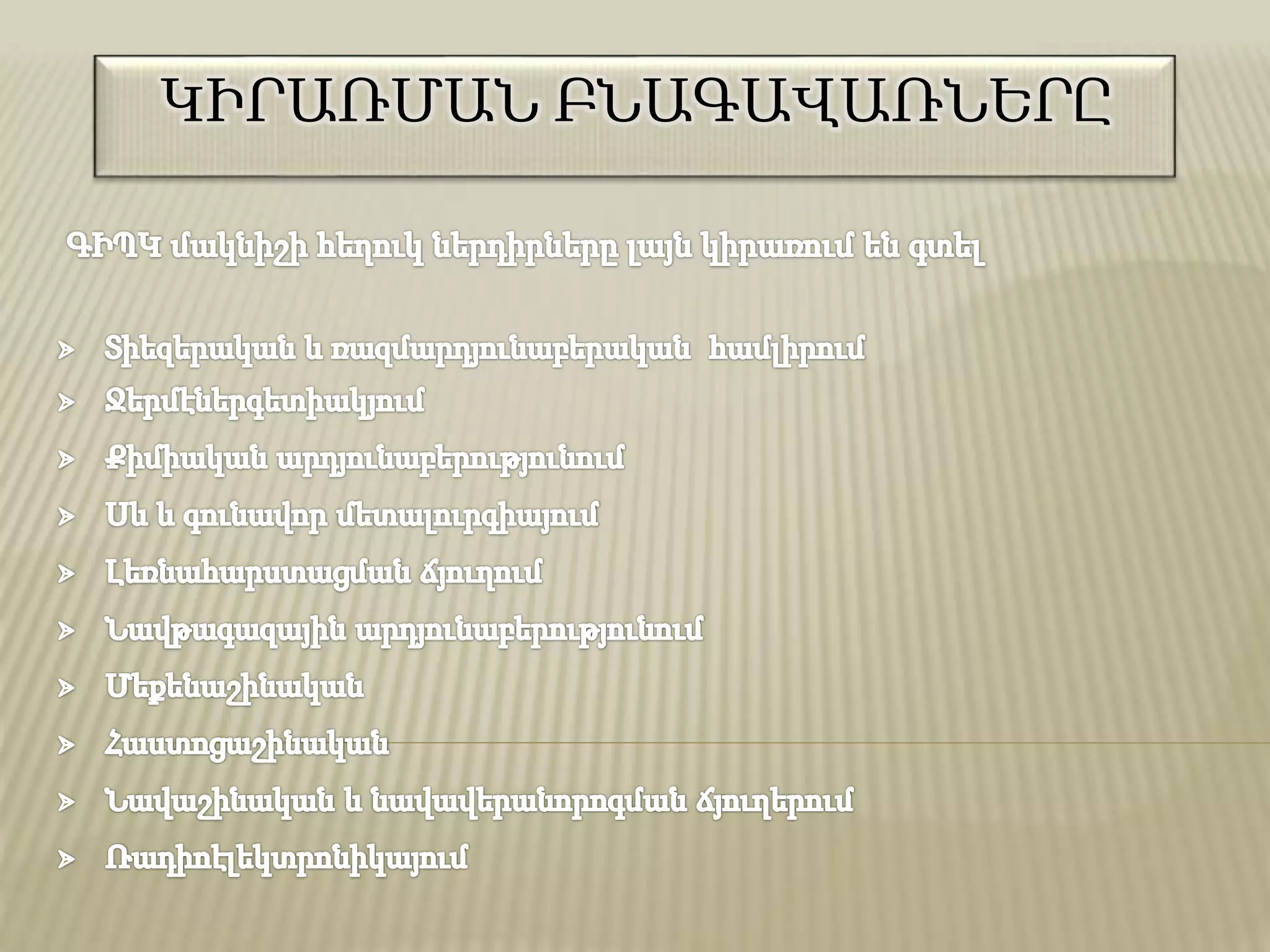 ԿԻՐԱՌՄԱՆ ԲՆԱԳԱՎԱՌՆԵՐԸ
 