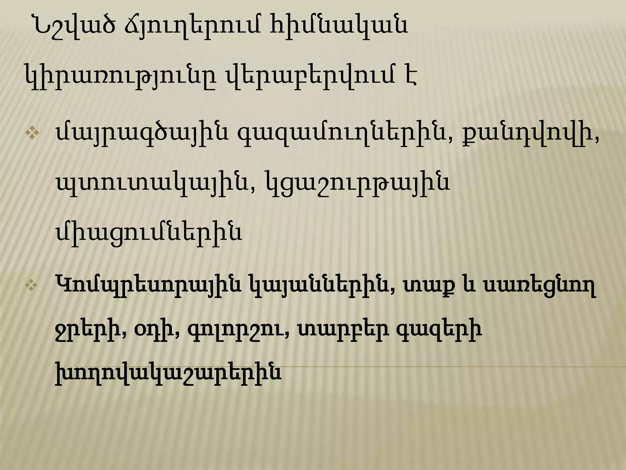 Նշված ճյուղերում հիմնական
կիրառությունը վերաբերվում է
 մայրագծային գազամուղներին, քանդվովի,
պտուտակային, կցաշուրթային
միացումներին
 Կոմպրեսորային կայաններին, տաք և սառեցնող
ջրերի, օդի, գոլորշու, տարբեր գազերի
խողովակաշարերին
 