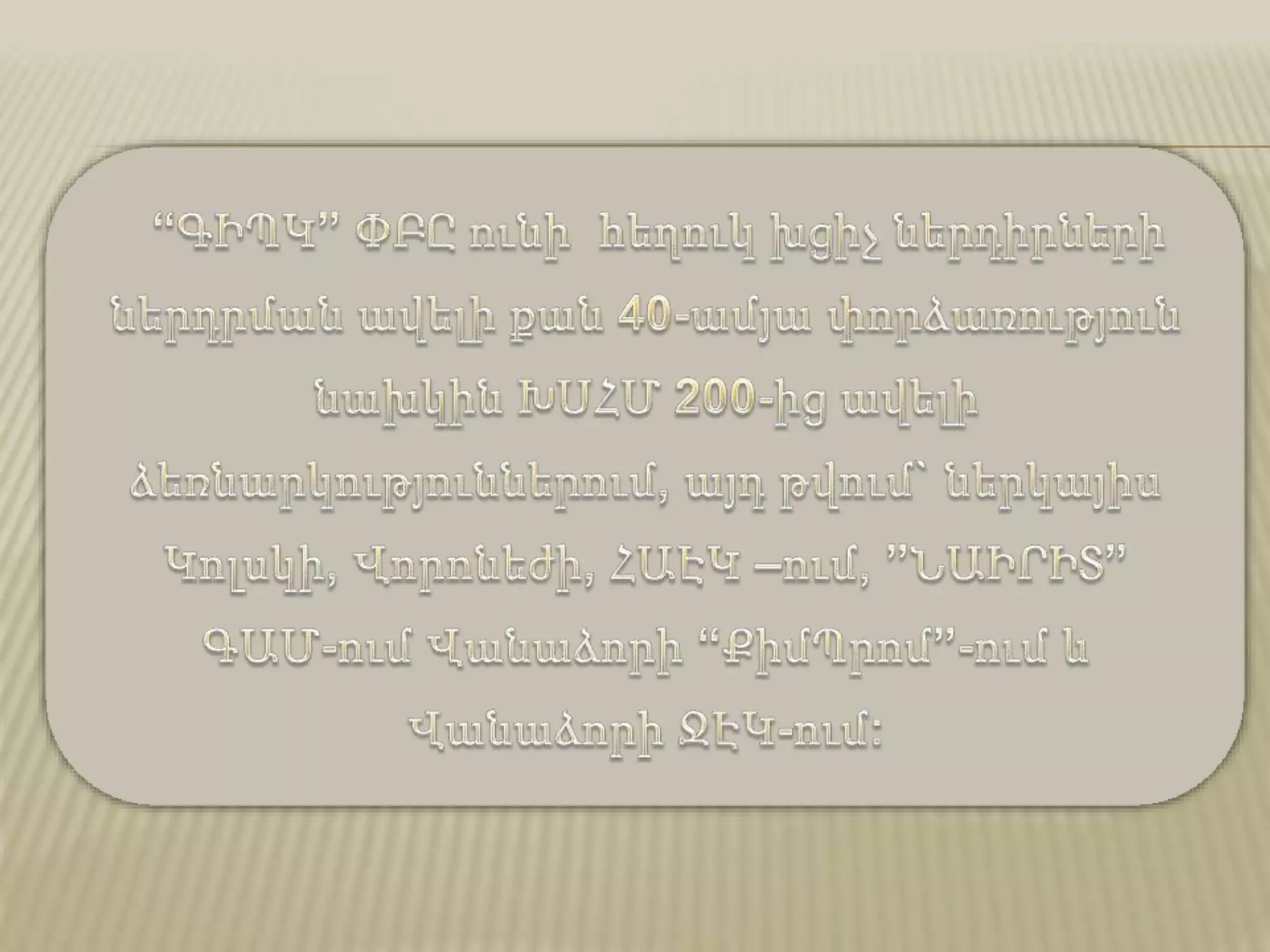 հեղուկ խցիչ մածիկներ