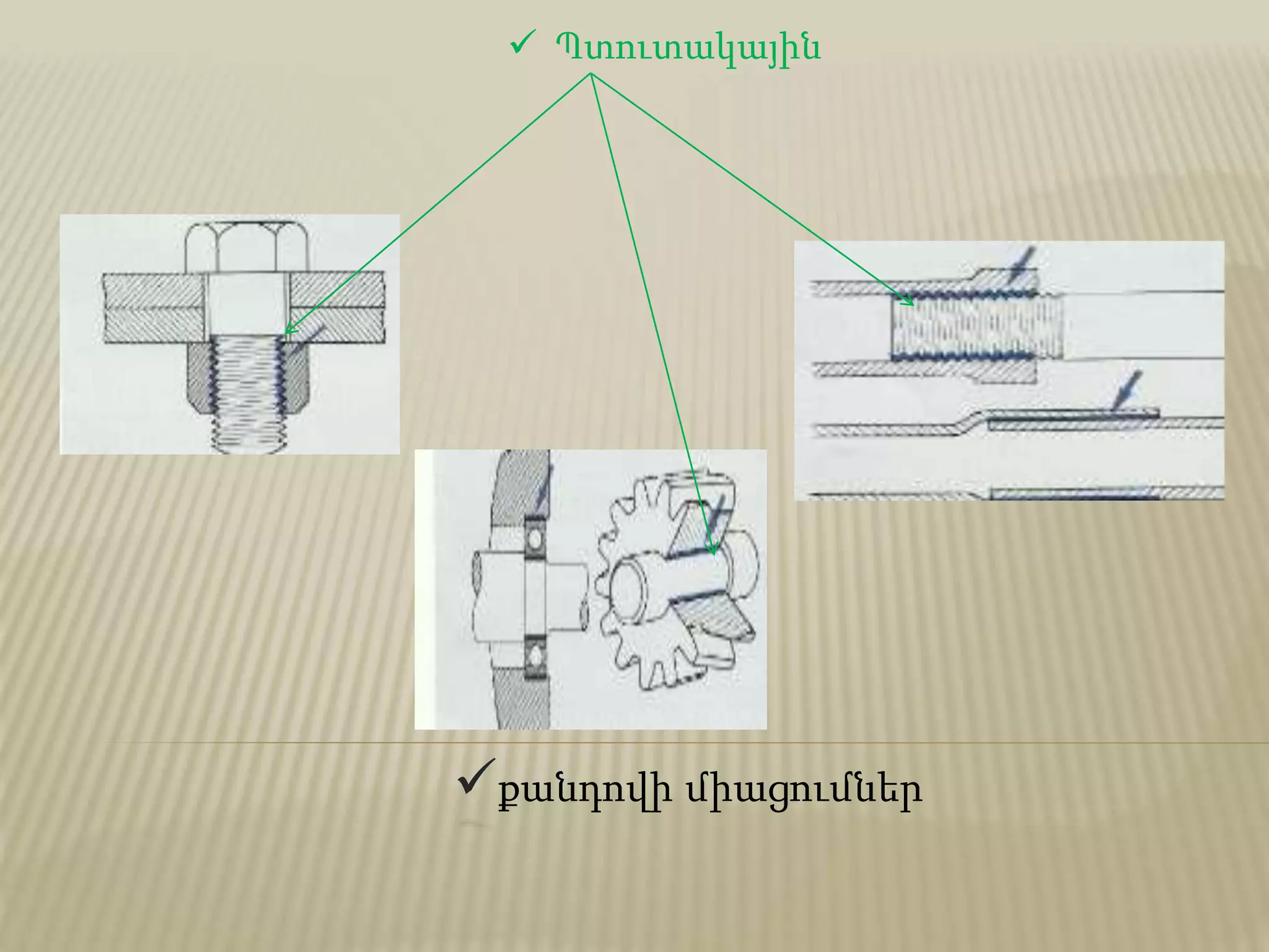  Պտուտակային
քանդովի միացումներ
 