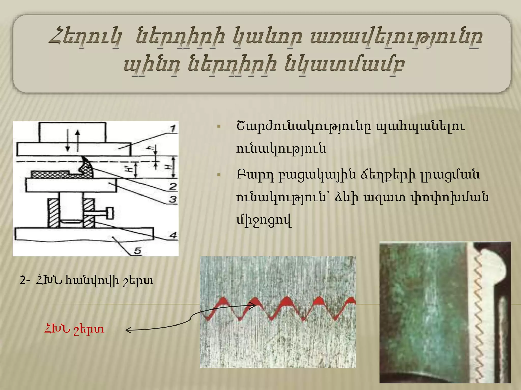  Շարժունակությունը պահպանելու
ունակություն
 Բարդ բացակային ճեղքերի լրացման
ունակություն` ձևի ազատ փոփոխման
միջոցով
2- ՀԽՆ հանվովի շերտ
ՀԽՆ շերտ
 