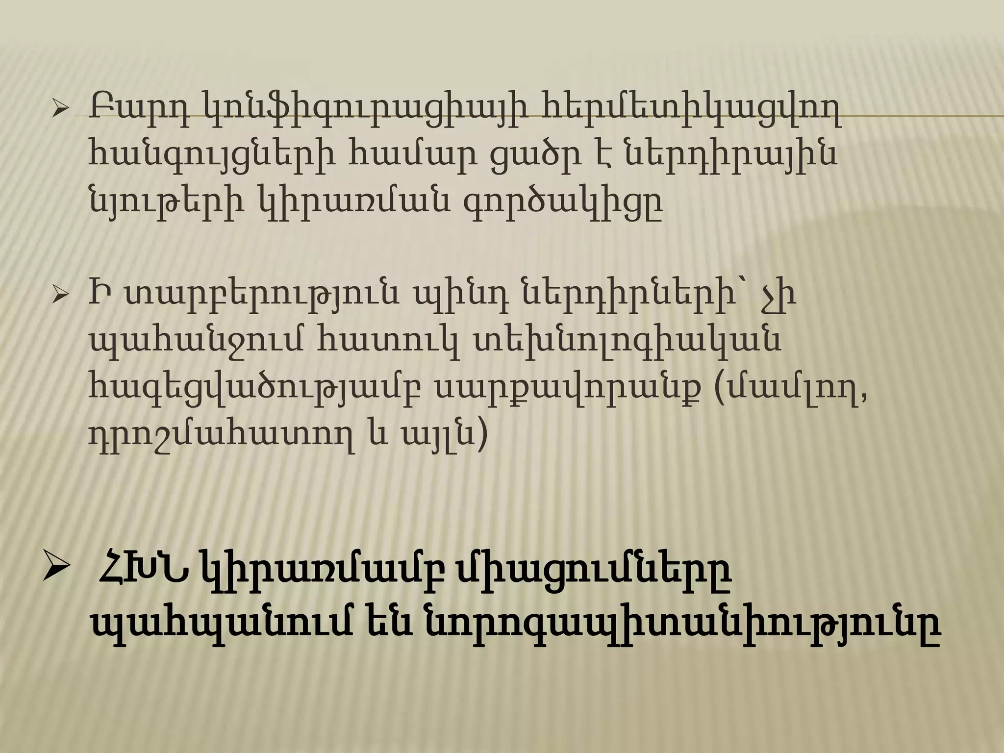  Բարդ կոնֆիգուրացիայի հերմետիկացվող
հանգույցների համար ցածր է ներդիրային
նյութերի կիրառման գործակիցը
 Ի տարբերություն պինդ ներդիրների` չի
պահանջում հատուկ տեխնոլոգիական
հագեցվածությամբ սարքավորանք (մամլող,
դրոշմահատող և այլն)
 ՀԽՆ կիրառմամբ միացումները
պահպանում են նորոգապիտանիությունը
 