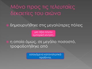 δημιουργήθηκε στις μεγαλύτερες πόλεις
 η οποία όμως, σε μεγάλο ποσοστό,
τροφοδοτήθηκε από
μια άξια λόγου
εμπορική κίνησ...