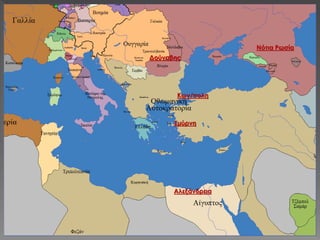 Νότια Ρωσία
Δούναβης
Αλεξάνδρεια
Κων/πολη
Σμύρνη
 