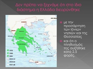  με την
προσάρτηση
των Ιόνιων
νησιών και της
Θεσσαλίας
 και ότι ο
πληθυσμός
της αυξήθηκε
κατά 2,5
φορές.
 