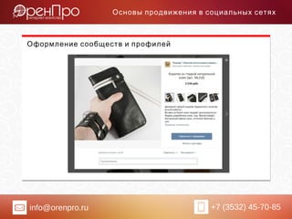 info@orenpro.ru +7 (3532) 45-70-85
Основы продвижения в социальных сетях
Оформление сообществ и профилей
 