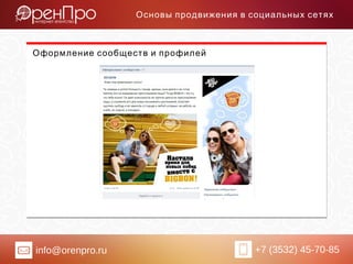 info@orenpro.ru +7 (3532) 45-70-85
Основы продвижения в социальных сетях
Оформление сообществ и профилей
 