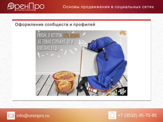 info@orenpro.ru +7 (3532) 45-70-85
Основы продвижения в социальных сетях
Оформление сообществ и профилей
 