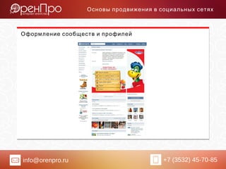 info@orenpro.ru +7 (3532) 45-70-85
Основы продвижения в социальных сетях
Оформление сообществ и профилей
 