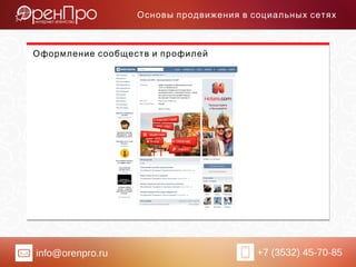 info@orenpro.ru +7 (3532) 45-70-85
Основы продвижения в социальных сетях
Оформление сообществ и профилей
 