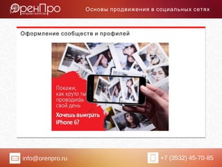info@orenpro.ru +7 (3532) 45-70-85
Основы продвижения в социальных сетях
Оформление сообществ и профилей
 
