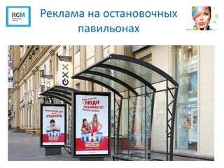 Реклама на остановочных
павильонах
 