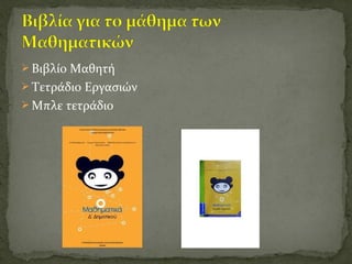  Βιβλίο Μαθητή
 Τετράδιο Εργασιών
 Μπλε τετράδιο
 