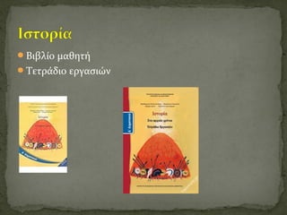 Βιβλίο μαθητή
Τετράδιο εργασιών
 