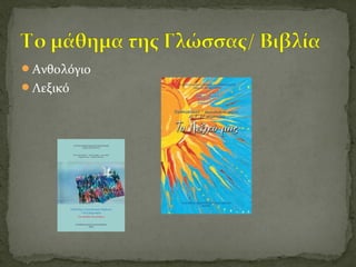 Ανθολόγιο
Λεξικό
 