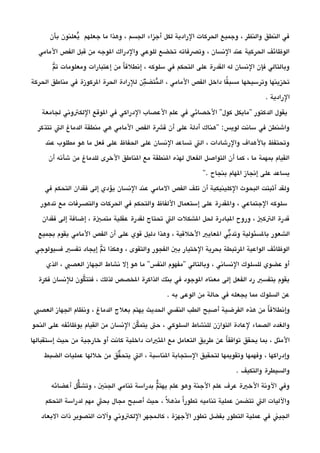 ‫بأن‬ ‫يعلنون‬‫ي‬ ‫جعلهم‬ ‫ما‬ ‫وهذا‬ ، ‫الجسم‬ ‫أجزاء‬ ‫لكل‬ ‫الرادية‬ ‫الحركات‬ ‫وجميع‬ ، ‫والنظر‬ ‫النطق‬ ‫في‬
‫المامي‬ ‫الفص‬ ‫قبل‬ ‫من‬ ‫الوجه‬ ‫والدراك‬ ‫للوعي‬ ‫تخضع‬ ‫وتصفاته‬ ، ‫النسان‬ ‫عند‬ ‫الحركية‬ ‫الوظائف‬
‫م‬‫ي‬ ‫ت‬ ‫ومعلومات‬ ‫إعتبارات‬ ‫من‬ ‫ا‬‫ا‬ ‫إنطلق‬ ، ‫سلوكه‬ ‫في‬ ‫التحكم‬ ‫على‬ ‫القدرة‬ ‫له‬ ‫النسان‬ ‫فإن‬ ‫وبالتالي‬
‫الحركة‬ ‫مناطق‬ ‫في‬ ‫الركوزة‬ ‫الحرة‬ ‫للرادة‬ ‫من‬‫د‬‫ح‬ ‫متض‬‫ي‬ ‫الـ‬ ، ‫المامي‬ ‫الفص‬ ‫داخل‬ ‫قا‬‫ا‬ ‫مسب‬ ‫وترسيخها‬ ‫تخزينها‬
. ‫الرادية‬
‫لجامعة‬ ‫اللكتوني‬ ‫الوقع‬ ‫في‬ ‫الدراكي‬ ‫العصاب‬ ‫علم‬ ‫في‬ ‫الخصائي‬ ''‫كول‬ ‫''مايكل‬ ‫الدكتور‬ ‫يقول‬
‫تتذكر‬ ‫الت‬ ‫الدماغ‬ ‫منطقة‬ ‫هي‬ ‫المامي‬ ‫الفص‬ ‫قشة‬ ‫أن‬ ‫على‬ ‫أدلة‬ ‫''هناك‬ :‫لويس‬ ‫سانت‬ ‫في‬ ‫واشنطن‬
‫عند‬ ‫مطلوب‬ ‫هو‬ ‫ما‬ ‫فعل‬ ‫على‬ ‫الحفاظ‬ ‫على‬ ‫النسان‬ ‫تساعد‬ ‫الت‬ ، ‫والرشادات‬ ‫بالهداف‬ ‫وتحتفظ‬
‫أن‬ ‫شأنه‬ ‫من‬ ‫للدماغ‬ ‫الخرى‬ ‫الناطق‬ ‫مع‬ ‫النطقة‬ ‫لهذه‬ ‫الفعال‬ ‫التواصل‬ ‫أن‬ ‫كما‬ ، ‫ما‬ ‫بمهمة‬ ‫القيام‬
''. ‫بنجاح‬ ‫الهام‬ ‫إنجاز‬ ‫على‬ ‫يساعد‬
‫في‬ ‫التحكم‬ ‫فقدان‬ ‫إلى‬ ‫يؤدي‬ ‫النسان‬ ‫عند‬ ‫المامي‬ ‫الفص‬ ‫تلف‬ ‫أن‬ ‫الكلينيكية‬ ‫البحوث‬ ‫أثبتت‬ ‫ولقد‬
‫تدهور‬ ‫مع‬ ‫والتصـرفات‬ ‫الحركات‬ ‫في‬ ‫والتحكم‬ ‫اللفاظ‬ ‫إستعمال‬ ‫على‬ ‫والقدرة‬ ، ‫الجتماعي‬ ‫سلوكه‬
‫فقدان‬ ‫إلى‬ ‫إضافة‬ ، ‫متمـية‬ ‫عقلية‬ ‫لقدرة‬ ‫تحتاج‬ ‫الت‬ ‫الشكلت‬ ‫لحل‬ ‫البادرة‬ ‫وروح‬ ، ‫التكي‬ ‫قدرة‬
‫بجميع‬ ‫يقوم‬ ‫المامي‬ ‫الفص‬ ‫أن‬ ‫على‬ ‫قوي‬ ‫دليل‬ ‫وهذا‬ ، ‫الخلقية‬ ‫العايي‬ ‫ني‬‫د‬‫ح‬ ‫وتد‬ ‫بالسئولية‬ ‫الشعور‬
‫فسيولوجي‬ ‫تفسي‬ ‫إيجاد‬ ‫م‬‫ي‬ ‫ت‬ ‫وهكذا‬ ، ‫والتقوى‬ ‫الفجور‬ ‫بي‬ ‫الختيار‬ ‫بحرية‬ ‫الرتبطة‬ ‫الواعية‬ ‫الوظائف‬
‫الذي‬ ، ‫العصب‬ ‫الجهاز‬ ‫نشاط‬ ‫إل‬ ‫هو‬ ‫ما‬ ''‫النفس‬ ‫''مفهوم‬ ‫وبالتالي‬ ، ‫النساني‬ ‫للسلوك‬ ‫عضوي‬ ‫أو‬
‫فكرة‬ ‫للنسان‬ ‫كون‬‫ي‬ ‫فتت‬ ، ‫لذلك‬ ‫الخصص‬ ‫الذاكرة‬ ‫بنك‬ ‫في‬ ‫الوجود‬ ‫معناه‬ ‫إلى‬ ‫الفعل‬ ‫رد‬ ‫بتفسي‬ ‫يقوم‬
. ‫به‬ ‫الوعى‬ ‫من‬ ‫حالة‬ ‫في‬ ‫يجعله‬ ‫مما‬ ‫السلوك‬ ‫عن‬
‫العصب‬ ‫الجهاز‬ ‫ونظام‬ ، ‫الدماغ‬ ‫بعلج‬ ‫يهتم‬ ‫الحديث‬ ‫النفس‬ ‫الطب‬ ‫أصبح‬ ‫الفرضية‬ ‫هذه‬ ‫من‬ ‫ا‬‫ا‬ ‫وإنطلق‬
‫النحو‬ ‫على‬ ‫بوظائفه‬ ‫القيام‬ ‫من‬ ‫النسان‬ ‫كن‬‫ي‬ ‫يتم‬ ‫حت‬ ، ‫السلوكي‬ ‫للنشاط‬ ‫التوازن‬ ‫لعادة‬ ‫الصماء‬ ‫والغدد‬
‫إستقبالها‬ ‫حيث‬ ‫من‬ ‫خارجية‬ ‫أو‬ ‫كانت‬ ‫داخلية‬ ‫الثيات‬ ‫مع‬ ‫التعامل‬ ‫طريق‬ ‫عن‬ ‫ا‬‫ا‬ ‫توافق‬ ‫يحقق‬ ‫بما‬ ، ‫المثل‬
‫الضبط‬ ‫عمليات‬ ‫خللها‬ ‫من‬ ‫قق‬‫د‬ ‫يتح‬ ‫الت‬ ، ‫الناسبة‬ ‫الستجابة‬ ‫لتحقيق‬ ‫وتقويمها‬ ‫وفهمها‬ ، ‫وإدراكها‬
. ‫والتكيف‬ ‫والسيطرة‬
‫أعضائه‬ ‫كل‬‫د‬ ‫وتش‬ ، ‫الجني‬ ‫تنامي‬ ‫بدراسة‬ ‫م‬‫د‬ ‫يهت‬ ‫علم‬ ‫وهو‬ ‫الجنة‬ ‫علم‬ ‫عرف‬ ‫الخية‬ ‫الونة‬ ‫وفي‬
‫التحكم‬ ‫لدراسة‬ ‫مهم‬ ‫بحث‬ ‫مجال‬ ‫أصبح‬ ‫حيث‬ ، ‫ل‬‫ا‬ ‫مذه‬ ‫ا‬‫ا‬ ‫تطور‬ ‫تناميه‬ ‫عملية‬ ‫تتضمن‬ ‫الت‬ ‫والليات‬
‫البعاد‬ ‫ذات‬ ‫التصوير‬ ‫وآلت‬ ‫اللكتوني‬ ‫كالـمجهر‬ ، ‫الجهزة‬ ‫تطور‬ ‫بفضل‬ ‫التطور‬ ‫عملية‬ ‫في‬ ‫الجين‬
 