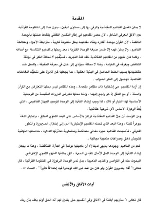 ‫الدقدمة‬
‫القرآنية‬ ‫النظومة‬ ‫إلى‬ ‫نفاذ‬ ‫بدون‬ ، ‫اليقي‬ ‫مستوى‬ ‫إلى‬ ‫بها‬ ‫والرقي‬ ‫العقائدية‬ ‫الفاهيم‬ ‫تفعيل‬ ‫يمكن‬ ‫ل‬
‫بالوحدة‬ ‫صلتها‬ ‫يفقدها‬ ‫اللفظي‬ ‫التفسي‬ ‫إطار‬ ‫في‬ ‫الفاهيم‬ ‫حص‬ ‫لن‬ ، ‫الشامل‬ ‫العرفي‬ ‫الفق‬ ‫عب‬
‫لن‬ ، ‫الناظمة‬‫ومتكاملة‬ ‫الجزاء‬ ‫متابطة‬ ، ‫فكرية‬ ‫منظومة‬ ‫يمثل‬ ‫مفاهيمه‬ ‫ونقاء‬ ‫أفكاره‬ ‫بوحدة‬ ‫القرآن‬
‫أهدافه‬ ‫مع‬ ‫التناسقة‬ ‫بالفاهيم‬ ‫ربطها‬ ‫بعد‬ ، ‫الفكرية‬ ‫الوحدة‬ ‫صيغة‬ ‫ضمن‬ ‫إل‬ ‫فهمه‬ ‫يمكن‬ ‫ول‬ ، ‫الفاهيم‬
‫بوثقة‬ ‫في‬ ‫الفكر‬ ‫محالة‬ ‫ل‬ ‫حم‬‫ح‬ ‫ق‬‫ق‬ ‫ي‬‫ي‬ ‫فس‬ ، ‫التجريد‬ ‫لغة‬ ‫تلفه‬ ‫العقائدية‬ ‫الفاهيم‬ ‫من‬ ‫مفهوم‬ ‫كان‬ ‫وكلما‬ .
‫ضد‬ ‫والعمل‬ ، ‫الحقيقة‬ ‫معرفة‬ ‫في‬ ‫خلل‬ ‫إلى‬ ‫سيؤدي‬ ‫محالة‬ ‫ل‬ ‫وهذا‬ ، ‫الغرابة‬ ‫في‬ ‫ويغرقه‬ ‫التناقض‬
‫الغالطات‬ ‫يت‬‫ي‬ ‫تنح‬ ‫على‬ ‫قادرة‬ ‫غي‬ ‫يجعلها‬ ‫مما‬ ، ‫العقلية‬ ‫البنية‬ ‫في‬ ‫الحاصل‬ ‫الخلط‬ ‫بسبب‬ ‫مقتضياتها‬
. ‫الصواب‬ ‫الفكر‬ ‫إلى‬ ‫للوصول‬ ‫الفاهمية‬
‫القرآن‬ ‫مع‬ ‫التعارض‬ ‫محلها‬ ‫ليس‬ ‫الظاهر‬ ‫وهذه‬ ، ‫متعددة‬ ‫مظاهر‬ ‫ذات‬ ‫إشكالية‬ ‫هي‬ ‫الفاهيم‬ ‫أزمة‬ ‫إن‬
‫الرجعية‬ ‫من‬ ‫القتبسة‬ ‫البرات‬ ‫تعارض‬ ‫محلها‬ ‫وإنما‬ ، ‫إليهما‬ ‫راجع‬ ‫هو‬ ‫إذ‬ ‫العقل‬ ‫مع‬ ‫أو‬ ، ‫والسنة‬
‫الذي‬ ، ‫الفاهيمي‬ ‫الجهاز‬ ‫لتوحيد‬ ‫الوحدة‬ ‫إلى‬ ‫الكثة‬ ‫إرتداد‬ ‫وجب‬ ‫لذا‬ ، ‫ذاك‬ ‫أو‬ ‫التيار‬ ‫لهذا‬ ‫الساسية‬
. ‫عقائدية‬ ‫شعية‬ ‫لي‬ ‫الساس‬ ‫الركية‬ ‫دد‬‫يع‬‫ي‬
‫اللغة‬ ‫بإعتبار‬ ، ‫الطلق‬ ‫اللغوي‬ ‫البعد‬ ‫على‬ ‫بالساس‬ ‫ترتكز‬ ‫العقائدية‬ ‫الفاهيم‬ ‫ل‬‫ي‬ ‫ج‬ ‫أن‬ ‫الؤسف‬ ‫ومن‬
‫والتطور‬ ‫الصيورة‬ ‫إختال‬ ‫إلى‬ ‫أدى‬ ‫العتبارية‬ ‫الفاهيم‬ ‫تحمله‬ ‫الذي‬ ‫البعد‬ ‫وهذا‬ ، ‫ثابتا‬ ‫ا‬‫ا‬ ‫جوهر‬
‫الفاهيم‬ ‫فأصبحت‬ ، ‫العرفي‬‫النهائية‬ ‫حاصلتها‬ ، ‫الذاكرة‬ ‫تختنها‬ ‫ومتضاربة‬ ‫متناقضة‬ ‫معاني‬ ‫مجرد‬
. ‫مجانية‬ ‫مذهبية‬ ‫وصاعات‬ ‫ذهن‬ ‫تشويش‬
‫يجعل‬ ‫ما‬ ‫وهذا‬ ، ‫التناقضة‬ ‫الكثة‬ ‫في‬ ‫موغلة‬ ‫ماهيتها‬ ‫أن‬ ‫إل‬ ‫لدينا‬ ‫بديهي‬ ‫وجودها‬ ‫الفاهيم‬ ‫من‬ ‫فكم‬
‫الفتاض‬ ‫اللغوي‬ ‫الفهوم‬ ‫يخلقها‬ ‫الت‬ ، ‫الحية‬ ‫لتفادي‬ ‫المثل‬ ‫الحل‬ ‫الوحدة‬ ‫إلى‬ ‫الكثة‬ ‫إرتداد‬
‫قال‬ ، ‫القرآنية‬ ‫النظومة‬ ‫في‬ ‫الركوزة‬ ‫الوحدة‬ ‫تدبر‬ ‫بدل‬ ، ‫الذهبية‬ ‫والناجد‬ ‫القوامس‬ ‫في‬ ‫عنه‬ ‫البحوث‬
‫النساء‬ - '' ‫ا‬‫ا‬ ‫كثي‬ ‫ا‬‫ا‬ ‫إختلف‬ ‫فيه‬ ‫لوجدوا‬ ‫الله‬ ‫غي‬ ‫عند‬ ‫من‬ ‫كان‬ ‫ولو‬ ‫القرآن‬ ‫يتدبرون‬ ‫أفل‬ '':‫تعالى‬82-
‫والفنفس‬ ‫الافاق‬ ‫آيات‬
‫ربك‬ ‫بأن‬ ‫يكف‬ ‫أولم‬ ‫الحق‬ ‫أنه‬ ‫لهم‬ ‫يتبي‬ ‫حت‬ ‫أنفسهم‬ ‫وفي‬ ‫الفاق‬ ‫في‬ ‫آياتنا‬ ‫سنيهم‬ '': ‫تعالى‬ ‫قال‬
 