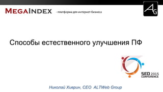 Николай Хиврин, CEO ALTWeb Group
Способы естественного улучшения ПФ
 