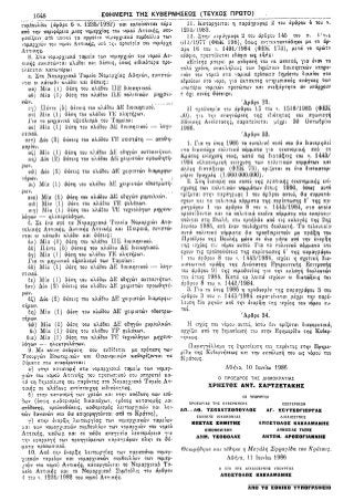 Ε.Κ.Α.Μ ( ΕΝΙΑΙΟΣ ΚΩΔΙΚΟΣ ΑΡΙΘΜΟΣ ΜΗΤΡΩΟΥ ) ΝΟΜΟΣ 1599/1986 - ΗΛΕΚΤΡΟΝΙΚΗ ΔΙΑΚΥΒΕΡΝΗΣΗ