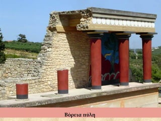 Βόρεια πύλη
 