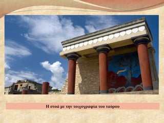 Η στοά με την τοιχογραφία του ταύρου
 