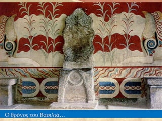 Ο θρόνος του Βασιλιά…
 