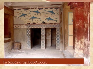 Το δωμάτιο της Βασίλισσας.
 