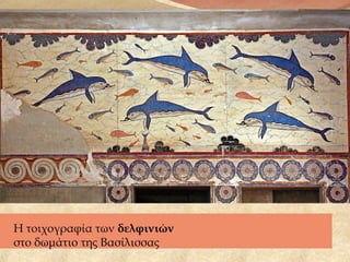 Η τοιχογραφία των δελφινιών
στο δωμάτιο της Βασίλισσας
 