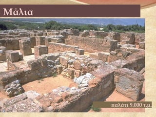 Μάλια
παλάτι 9.000 τ.μ.
 