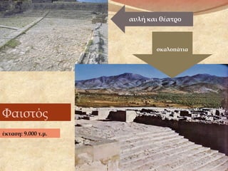 Φαιστός
έκταση: 9.000 τ.μ.
σκαλοπάτια
 