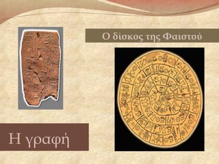Η γραφή
Ο δίσκος της Φαιστού
 
