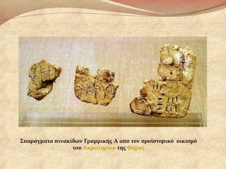 Σπαράγματα πινακίδων Γραμμικής Α από τον προϊστορικό οικισμό
του Ακρωτηρίου της Θήρας
 