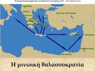 Η μινωική θαλασσοκρατία
 