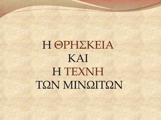 Η ΘΡΗΣΚΕΙΑ
ΚΑΙ
Η ΤΕΧΝΗ
ΤΩΝ ΜΙΝΩΙΤΩΝ
 