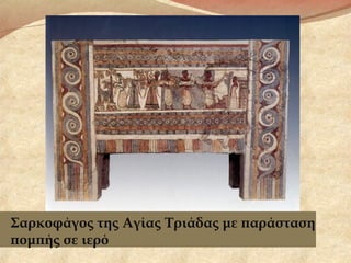 Σαρκοφάγος της Αγίας Τριάδας με παράσταση
πομπής σε ιερό
 