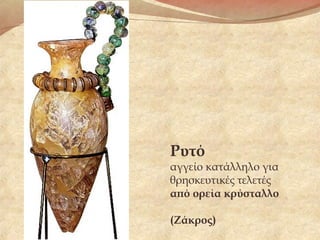 Ρυτό
αγγείο κατάλληλο για
θρησκευτικές τελετές
από ορεία κρύσταλλο
(Ζάκρος)
 