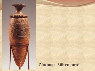 Ζάκρος : λίθινο ρυτό
 