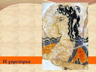 Η χορεύτρια
 