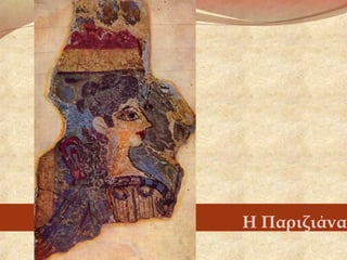 Η Παριζιάνα
 
