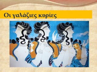 Οι γαλάζιες κυρίες
 