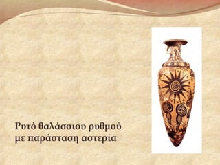 Ρυτό θαλάσσιου ρυθμού
με παράσταση αστερία
 