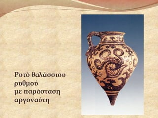 Ρυτό θαλάσσιου
ρυθμού
με παράσταση
αργοναύτη
 