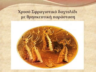 Χρυσό Σφραγιστικό δαχτυλίδι
με θρησκευτική παράσταση
 